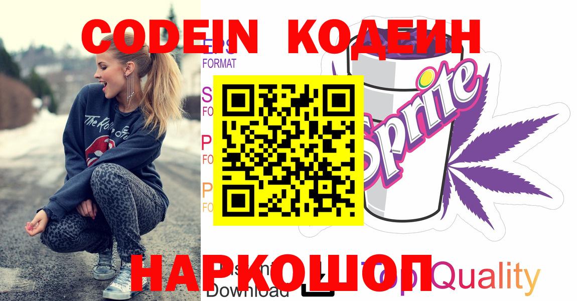 Кодеин Purple Drank Новоалександровск
