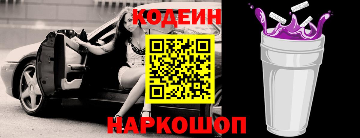 Codein напиток Lean (лин)  Вход с VPN  Кодеин Purple Drank  Новоалександровск 